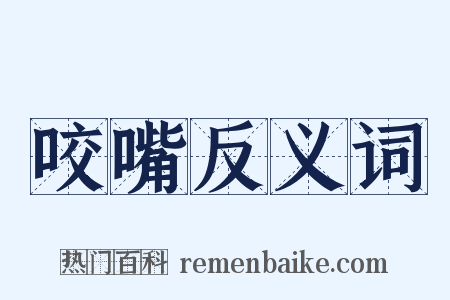 咬嘴反义词是什么意思的图片